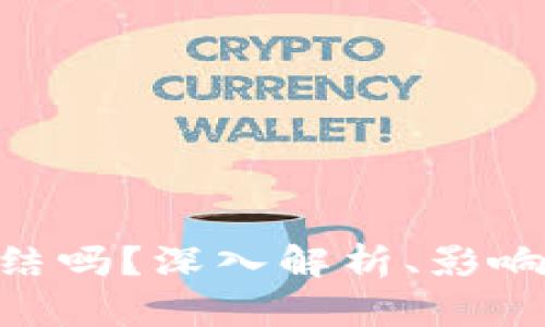 Tokenim会被冻结吗？深入解析、影响因素及解决方案