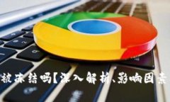 Tokenim会被冻结吗？深入解析、影响因素及解决方