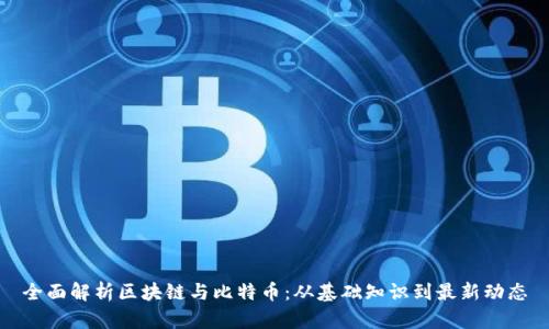 全面解析区块链与比特币：从基础知识到最新动态