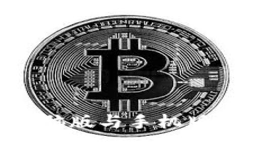 tokenim电脑版与手机版的区别分析