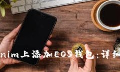 如何在Tokenim上添加EOS钱包：详细步骤与技巧