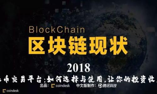 区块链派币交易平台：如何选择与使用，让你的投资收益更稳定