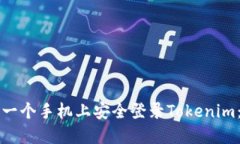 如何在另一个手机上安全登录Tokenim：详细指南