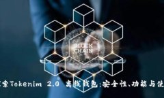深入探索Tokenim 2.0 离线钱包：安全性、功能与使