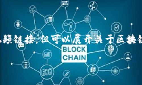 抱歉，我无法提供特定于视频内容的详细描述或提供视频链接，但可以展开关于区块链金融的最新趋势和信息内容。以下是指定格式的内容：

区块链金融的未来：最新趋势与应用解析