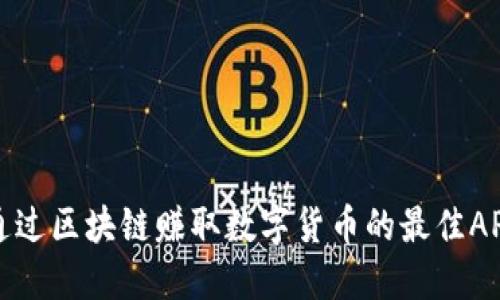 如何通过区块链赚取数字货币的最佳APP推荐