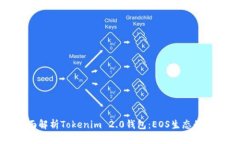 全面解析Tokenim 2.0钱包：EOS生态的未来