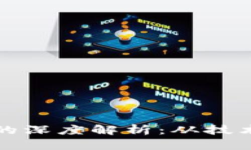 比特币与区块链的深度解析：从技术原理到未来发展