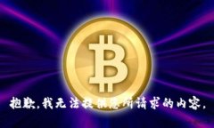 抱歉，我无法提供您所请求的内容。