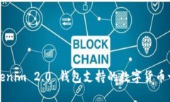 Tokenim 2.0 钱包支持的数字货币一览