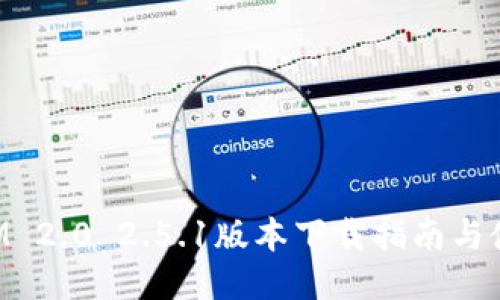 TokenIM 2.0 2.5.1版本下载指南与使用技巧