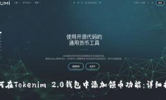 如何在Tokenim 2.0钱包中添加领币功能：详细指南