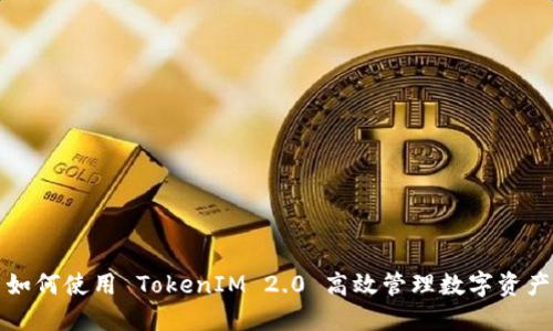 如何使用 TokenIM 2.0 高效管理数字资产