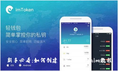 新手必看：如何创建自己的Tokenim教程