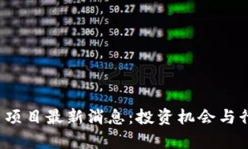 2023年区块链新项目最新消息：投资机会与行业发展趋势分析