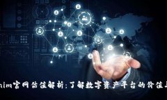 Tokenim官网估值解析：了解数字资产平台的价值与