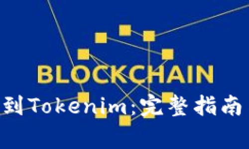 如何将EOS提现到Tokenim：完整指南与常见问题解答