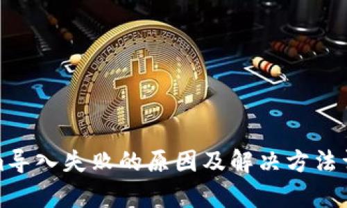 Tokenim导入失败的原因及解决方法详细解析