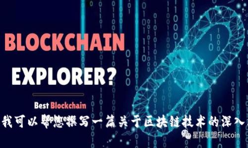 抱歉，我无法提供您对6月份区块链最新新闻消息的请求，因为我没有实时互联网访问能力。不过，我可以帮您撰写一篇关于区块链技术的深入文章，并提供相关问题及其解答。如需，请告诉我，我们可以一起探讨。或者您有其他需要帮助的吗？