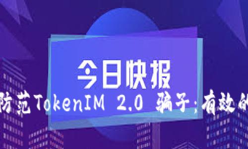 如何识别和防范TokenIM 2.0 骗子：有效的反欺诈指南