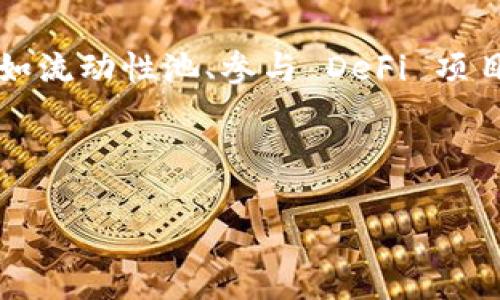 注意：在提供有关加密货币和区块链技术的信息时，请确保遵循当地法律法规并进行彻底的研究。加密货币交易存在风险，请谨慎投资。

下面是您请求的格式示例：


如何一步步买币并转到 Tokenim 2.0 上？

相关关键词：
买币, Tokenim 2.0, 加密货币转账/guanjianci

### 正文内容

在加密货币市场中，越来越多的人希望通过各种交易平台进行数字货币的购买和转移。本文将详细介绍如何将购买的数字货币转移到 Tokenim 2.0 平台上。这一过程虽然看似简单，但仍需细心操作，以确保资产的安全和成功转账。

#### 一、了解 Tokenim 2.0 平台

Tokenim 2.0 是一个去中心化的加密货币交易平台，致力于为用户提供一个安全、高效和易于使用的交易环境。平台支持多种主流加密货币的交易，并具备良好的流动性和用户体验。

在开始交易之前，了解该平台的基本功能和服务是十分重要的。用户可以通过 Tokenim 2.0 进行币种的转换、交易记录的查看、资产的管理等多种操作。

#### 二、选择合适的数字货币

在购买数字货币之前，首先要选择哪种币种。市场上有许多不同类型的加密货币，如比特币（BTC）、以太坊（ETH）、莱特币（LTC）等。你需要根据自己的需求、市场行情和的投资战略来决定购买何种数字货币。

此外，要关注该币种的市场动态与走势，选择一个合适的时机进行交易。但请记住，所有投资都伴随风险，务必在投资前进行详尽的研究。

#### 三、寻找交易平台

选择一个合法、可靠的交易平台是成功买入数字货币的重要一步。在众多交易平台中，可以选择诸如币安、火币、OKEx 等知名平台，注册账户并完成 KYC 验证，以确保安全性。

操作界面大多直观易懂，用户可选择自己适合的交易方式进行购买。在购买过程中要关注交易手续费及平台的流动性。

#### 四、购买数字货币

在交易平台上进行数字货币购买的步骤一般如下：

ol
    li登陆你的交易账户。/li
    li进入“买入”模块，选择你想要购买的数字货币。/li
    li输入购买金额或数量，并确认价格和收益。/li
    li确认交易，并查看买入记录。/li
/ol

请注意设置二次验证，提高安全性，防止账户被盗用。

#### 五，将数字货币转入 Tokenim 2.0

在你成功购入所需的数字货币后，接下来便是将其转入 Tokenim 2.0。转账步骤如下：

ol
    li登录 Tokenim 2.0，进入钱包模块./li
    li选择你需要转入的币种，获取对应的地址。/li
    li返回之前的交易平台，在“提现”模块输入 Tokenim 2.0 上对应币种的地址。/li
    li确认提现金额及相关信息，并发起操作。/li
/ol

转账可能会涉及到网络确认时间，请耐心等待，通常会在短时间内完成。

#### 六、确认转账成功

转账后，可以在 Tokenim 2.0 的钱包模块中查看到相应的余额更新。如果没有及时更新，建议检查交易记录，确认各个步骤的正确性。

如有任何问题，可以向 Tokenim 2.0 的客服进行咨询，获取帮助和支持。

### 相关问题

#### 问题一：如何确保在交易平台上账户的安全？

账户安全是进行加密货币交易的头等大事，以下是几个提高账户安全性的措施：

ol
    li使用复杂的密码，并定期更换，避免使用生日等容易被猜到的信息。/li
    li启用双因素认证（2FA），增强账户保护层次。/li
    li定期检查交易记录，确保没有异常交易。/li
    li确保你的设备安全，定期更新系统和防病毒软件。/li
    li尽量使用官方的客户端或网站进行交易，避免使用公共网络连接。/li
/ol

通过以上措施可以显著降低账户被攻击的风险，保护你的数字资产。

#### 问题二：加密货币转账需要多少费用？

加密货币转账费用通常由网络费用和平台费用组成。不同的币种网络费用差异较大，例如比特币的转账费用相对较高，而以太坊由于其用户基数和网络拥堵，费用也会波动。

在交易平台上提现时，平台通常会收取一定的手续费，具体数字需要参考各平台的官方说明。确认费用后再进行转账，可以避免不必要的损失。

#### 问题三：转账到账时间是多久？

加密货币转账的到账时间取决于多个因素，包括网络的拥堵程度，选择的币种，和转账时的手续费设置。一般来说，转账确认时间有时会在几分钟内，但在网络繁忙时可能会延长。建议在转账前查看当前网络状况，以便有合理的预期。

此外，不同的平台处理时间也有所不同，Tokenim 2.0 也可能会因安全审核等原因而延迟到账。

#### 问题四：如何选择适合自己的数字货币投资策略？

选择适合自己的投资策略需要根据个人的风险承受能力、投资目的和市场趋势来综合考量。以下是几种常见的策略：

ol
    li长线投资：适合那些希望长期持有，不脆弱于短期波动的用户。/li
    li短线交易：通过频繁交易赚取短期利润，适合具备一定市场观察能力和交易经验的用户。/li
    li定投策略：在市场相对平稳的情况下，通过定期投入小额资金来降低风险。/li
/ol

在选择策略时，还要关注市场动向及新闻影响，并根据自身情况做出相应调整。

#### 问题五：Tokenim 2.0 有哪些独特的功能和优势？

Tokenim 2.0 的主要优势包括，其去中心化的特点使得用户能够在无需信任第三方的情况下进行安全交易。此外，该平台的用户界面友好，易于导航，适合各类用户使用。

它还提供了丰富的市场数据，实时更新，帮助用户做出明智的决策。此外，可能还有一些独特的功能，例如流动性池、参与 DeFi 项目等，增强用户的投资收益。

了解这些特性有助于你充分利用 Tokenim 2.0 平台，实现除传统交易外更多的投资机会。

span注：在参与数字货币投资时，请始终谨记市场风险，做到谨慎、理性投资。/span