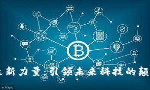 区块链最新力量：引领未来科技的颠覆性变革