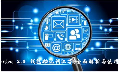 Tokenim 2.0 钱包助记词汉字：全面解析与使用指南