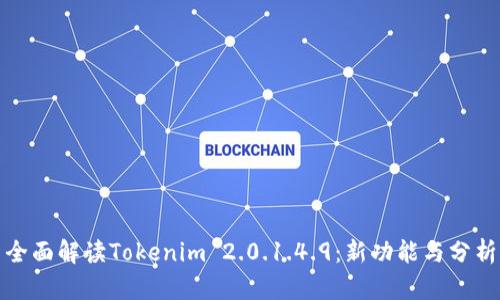 全面解读Tokenim 2.0.1.4.9：新功能与分析