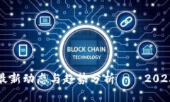 泰国区块链最新动态与趋势分析——2023年最全指