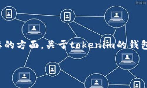 在区块链技术中，钱包地址的行为和特性是一个重要的方面。关于tokenim的钱包地址是否会变的问题，我们可以从多个角度来探讨。

### Tokenim钱包地址是固定不变的吗？