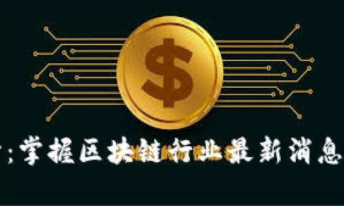 财学堂：掌握区块链行业最新消息与动态