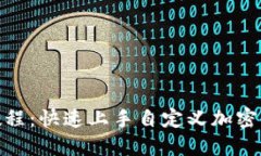 TokenIM发币教程：快速上手自定义加密货币的全面