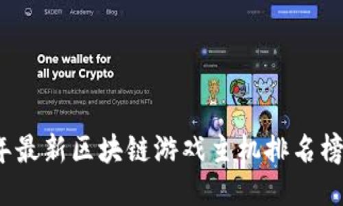 2023年最新区块链游戏主机排名榜及推荐