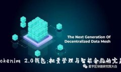 探秘Tokenim 2.0钱包：批量管理与智能合约的完美结