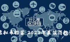 最佳区块链虚拟币推荐：2023年最值得投资的数字