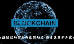 龙岩区块链招聘信息网最新动态：探索未来职业