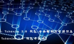 : Tokenim 2.0 钱包：全面解析及开源信息Tokenim 2.0