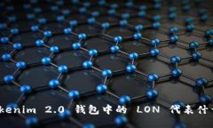 Tokenim 2.0 钱包中的 LON 代表什么？