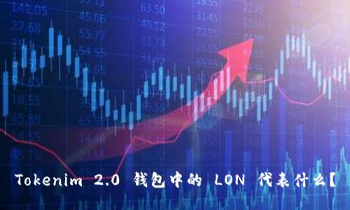 Tokenim 2.0 钱包中的 LON 代表什么？
