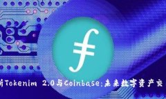 深入解析Tokenim 2.0与Coinbase：未来数字资产交易的