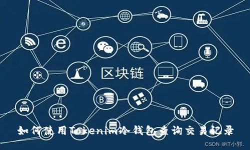 如何使用Tokenim冷钱包查询交易记录