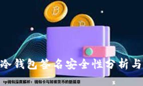 Tokenim冷钱包签名安全性分析与用户指南