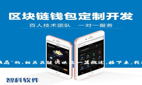 在这里我将为您提供一个关于“tokenim2.0钱包的骗局”的、相关关键词以及一篇概述。接下来，我将根据您的要求，提出五个相关问题并逐一详细回答。


揭露Tokenim2.0钱包骗局：投资者需警惕的陷阱