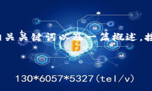 在这里我将为您提供一个关于“tokenim2.0钱包的骗局”的、相关关键词以及一篇概述。接下来，我将根据您的要求，提出五个相关问题并逐一详细回答。


揭露Tokenim2.0钱包骗局：投资者需警惕的陷阱