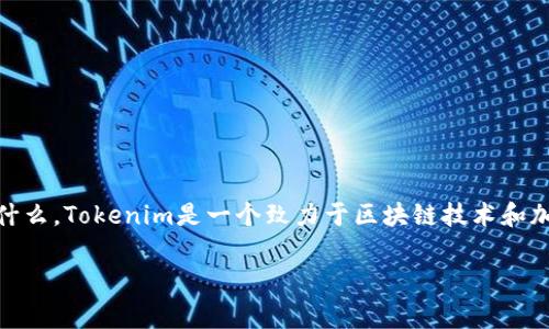 在讨论Tokenim 2.0属于哪个国家之前，我们首先要了解Tokenim是什么。Tokenim是一个致力于区块链技术和加密货币平台，用户可以利用该平台进行数字资产的管理、交易和投资。

### Tokenim 2.0：领先全球的区块链平台，源于哪个国家？