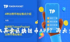 如何选择适合的手机买卖区块链币APP? 两大主流平