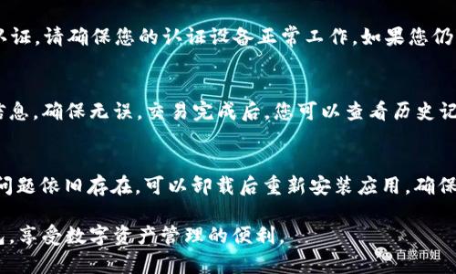   如何下载和安装Tokenim20钱包到安卓设备 / 
 guanjianci Tokenim20钱包, 安卓钱包下载, 加密货币钱包 /guanjianci 

在当今数字货币快速发展的时代，安全和高效的加密货币钱包显得尤为重要。Tokenim20钱包作为一款功能丰富的加密货币钱包，提供了安全存储和交易数字资产的方法。本文将详细介绍如何在安卓手机上下载和安装Tokenim20钱包，同时深入探讨相关的使用问题及其解决方案。希望能帮助用户更好地理解和使用这款钱包，确保数字资产的安全性和便利性。

一、Tokenim20钱包简介
Tokenim20钱包是一款跨平台的数字货币钱包，支持多种主流加密货币的存储和交易。相比传统钱包，Tokenim20提供了去中心化的特点，让用户在管理数字资产的同时，也享有更高的隐私和安全性。此钱包的设计简洁易用，不仅适合新手，也能满足资深用户的需求。通过其内置的交易市场，用户可以方便地对各种数字资产进行交易和投资。

二、Tokenim20钱包的下载步骤
1. 打开安卓设备的应用商店（如Google Play Store）。
2. 在搜索框中输入“Tokenim20钱包”，进行搜索。
3. 找到应用后，点击“下载”或“安装”。
4. 下载完成后，点击“打开”，或者在应用列表中找到Tokenim20钱包的图标，点击进入。
5. 根据提示进行账户注册或登录。如果是新用户，请根据要求填写必要信息，创建一个安全的密码以保护您的资产。

三、Tokenim20钱包的主要功能
Tokenim20钱包的功能非常全面，包括但不限于：
1. 支持多种加密货币：用户可以在同一应用中管理多种数字资产，提高了管理的便利性。
2. 内置交易市场：用户不仅可以存储资产，还可以直接在钱包中进行交易，有效节省时间。
3. 安全性高：钱包采用多重加密技术，确保用户的私钥和钱包数据绝对安全。
4. 实时行情查询：提供市场行情的实时更新，帮助用户把握交易时机。
5. 跨平台同步：用户可以在不同设备上登录自己的钱包，资产实时同步，无需担心数据丢失。

四、使用Tokenim20钱包的优势
Tokenim20钱包的使用优势明显：
1. 用户友好的界面设计，简单易用，无需专业知识即可快速上手。
2. 高度安全性，支持多种加密措施，保护用户的资产不受攻击。
3. 交易过程快捷方便，用户可以随时随地进行资产交易，提升投资的灵活性。
4. 提供社区支持，用户可以在应用内找到相关的帮助信息，与其他用户交流经验。

五、下载Tokenim20钱包常见问题解答
在下载和使用Tokenim20钱包的过程中，用户可能会遇到一些问题。以下是常见问题的解答：

问题1：Tokenim20钱包怎么下载不到？
可能的原因有几个：首先检查您的网络连接，确保您的设备可以正常访问互联网。其次，确保您在正确的应用商店中搜索该应用，许多用户可能误以为 Tokenim20 钱包可以在不受信任的第三方网站上下载。最后，确认您的设备与应用的系统要求相符，确保您的安卓系统版本支持该应用。

问题2：如何确保Tokenim20钱包的安全？
确保钱包安全的方式有如下几点：使用强密码，避免使用简单易猜的密码，因为密码是保护您钱包的第一道防线。同时启用双重认证，以增加安全性。此外，定期备份您的钱包数据，以免意外情况导致数据丢失。存储备份文件时，确保选择安全的方式，例如使用加密USB驱动器。定时关注官方消息，确保您的钱包软件更新到最新版本，以维护安全性。

问题3：如何解决Tokenim20钱包的登陆困难？
如果您在登录过程中遇到困难，可以尝试以下方法：首先确认输入的账户信息是否正确，包括用户名和密码。多次尝试无效后，可以选择重置密码。若使用双重认证，请确保您的认证设备正常工作。如果您仍无法登录，请参考Tokenim20钱包的客服支持，向他们咨询和解决问题。

问题4：如何在Tokenim20钱包中进行交易？
进行交易前，您需在钱包中添加数字资产，随后按照以下步骤操作：点击用户界面中的“交易”选项，选择您想交易的资产和交易对。输入交易数量后，确认交易信息，确保无误。交易完成后，您可以查看历史记录，了解交易状态及详情。再次提醒大家，交易过程中务必仔细检查，以防止误操作导致资金损失。

问题5：若遇到Tokenim20钱包异常该如何处理？
若遇到应用程序异常或崩溃，您可尝试重启应用或强制关闭后重新打开。有时应用更新可能会出现不兼容的情况，因此确保定期查看并更新至最新版本。如果问题依旧存在，可以卸载后重新安装应用，确保不留缓存或其他影响因素。如果这些操作后仍有问题，请联系Tokenim20的客服获得支持，报告体验的详细信息以便技术团队快速定位和解决问题。

通过上述详细的介绍和问答，用户可以更全面地了解Tokenim20钱包的使用、下载和安全策略。希望这篇文章能够帮助您成功下载并安全使用Tokenim20钱包，享受数字资产管理的便利。