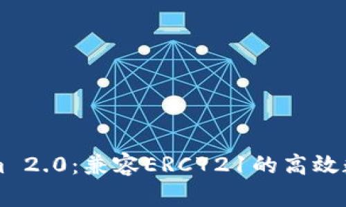 TokenIm 2.0：兼容ERC721的高效数字钱包