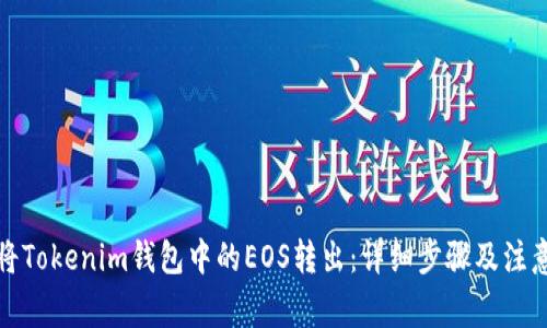 如何将Tokenim钱包中的EOS转出：详细步骤及注意事项