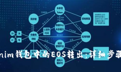 如何将Tokenim钱包中的EOS转出：详细步骤及注意事项